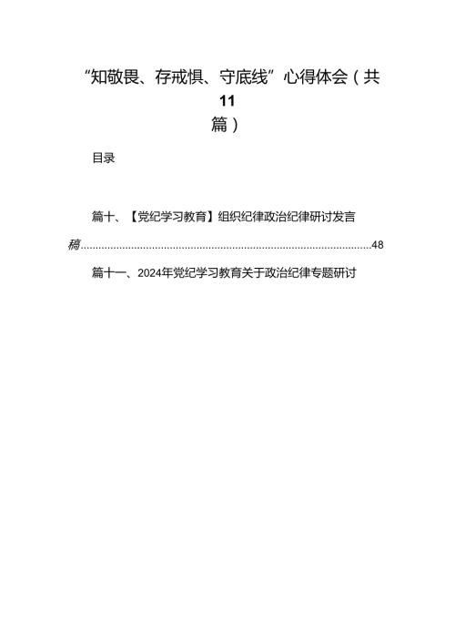 “知敬畏、存戒惧、守底线”心得体会11篇（详细版）.docx