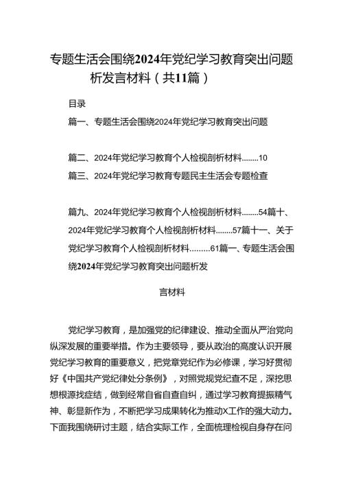 （11篇）专题生活会围绕2024年党纪学习教育突出问题析发言材料（精选）.docx