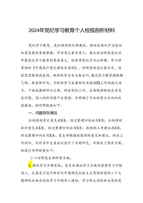 2024年党纪学习教育专题民主生活会党员干部检视对照发言材料(12篇).docx