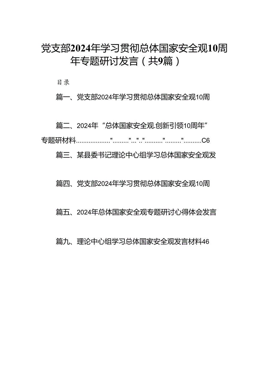党支部2024年学习贯彻总体国家安全观10周年专题研讨发言9篇（最新版）.docx_第1页