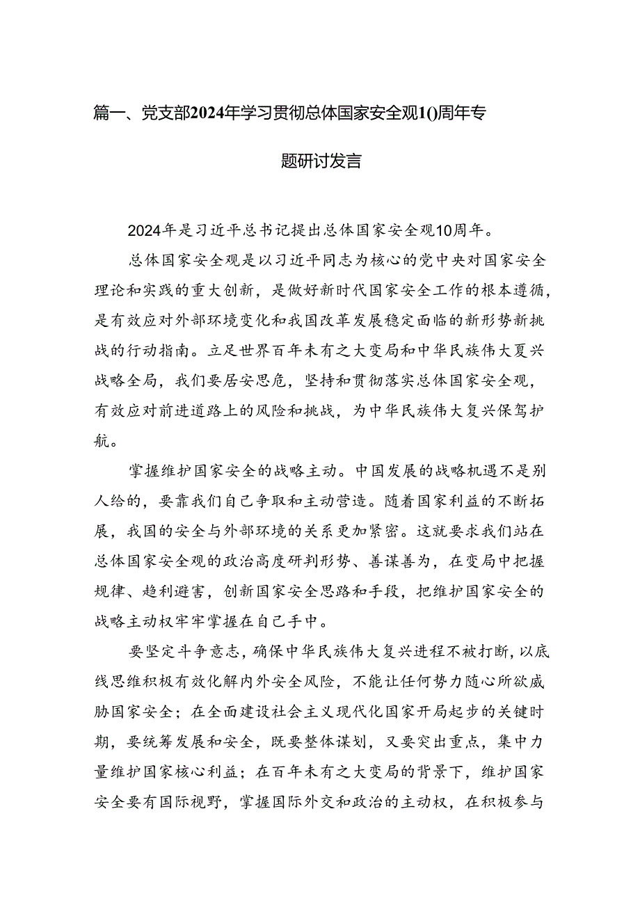 党支部2024年学习贯彻总体国家安全观10周年专题研讨发言9篇（最新版）.docx_第2页