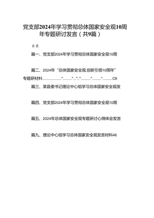 党支部2024年学习贯彻总体国家安全观10周年专题研讨发言9篇（最新版）.docx