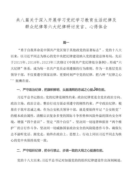 共八篇关于深入开展学习党纪学习教育生活纪律及群众纪律等六大纪律研讨发言、心得体会.docx