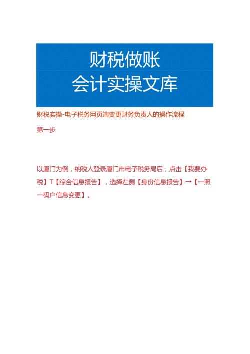 财税实操电子税务网页端变更财务负责人的操作流程.docx