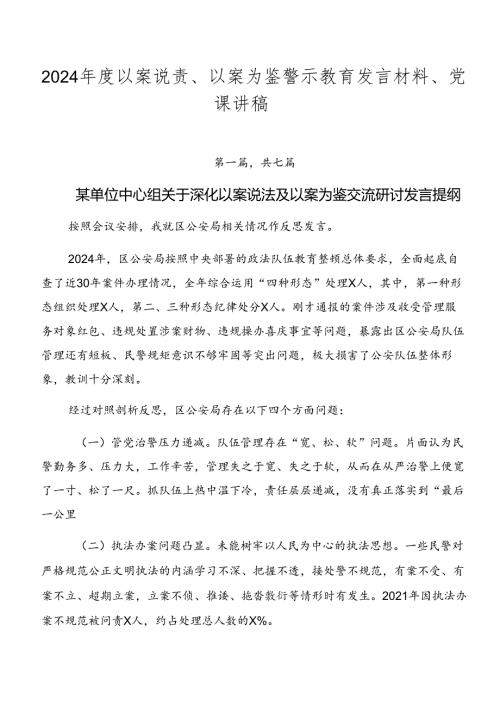 2024以案说责、以案为鉴警示教育发言材料、党课讲稿.docx