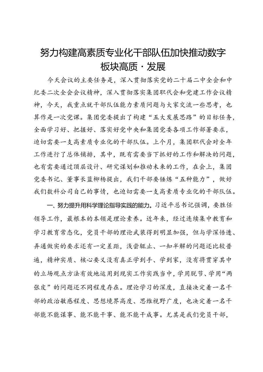 努力构建高素质专业化干部队伍加快推动数字板块高质量发展.docx_第1页