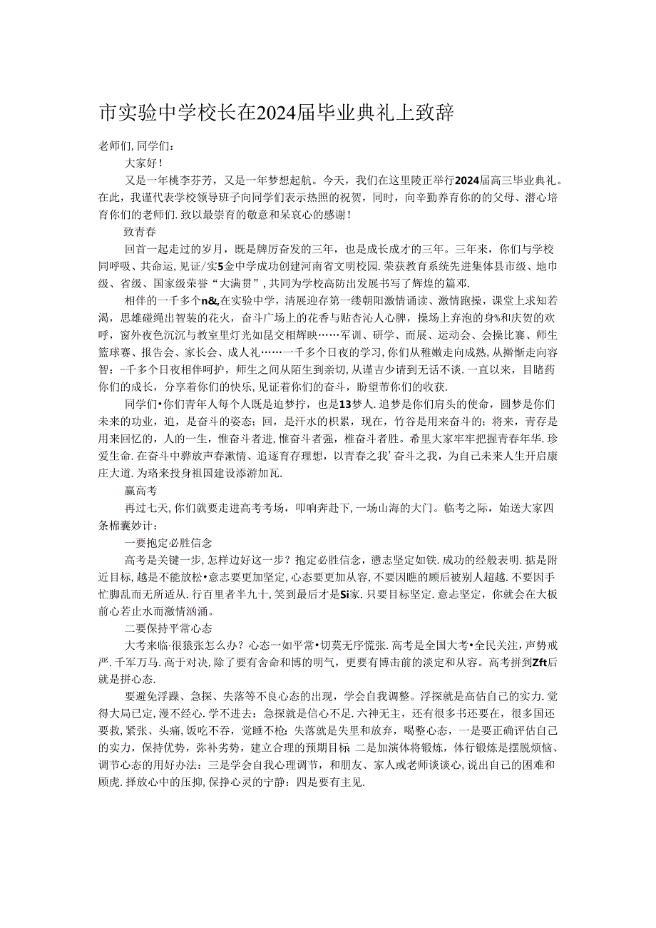 市实验中学校长在2024毕业典礼上致辞(1).docx_第1页