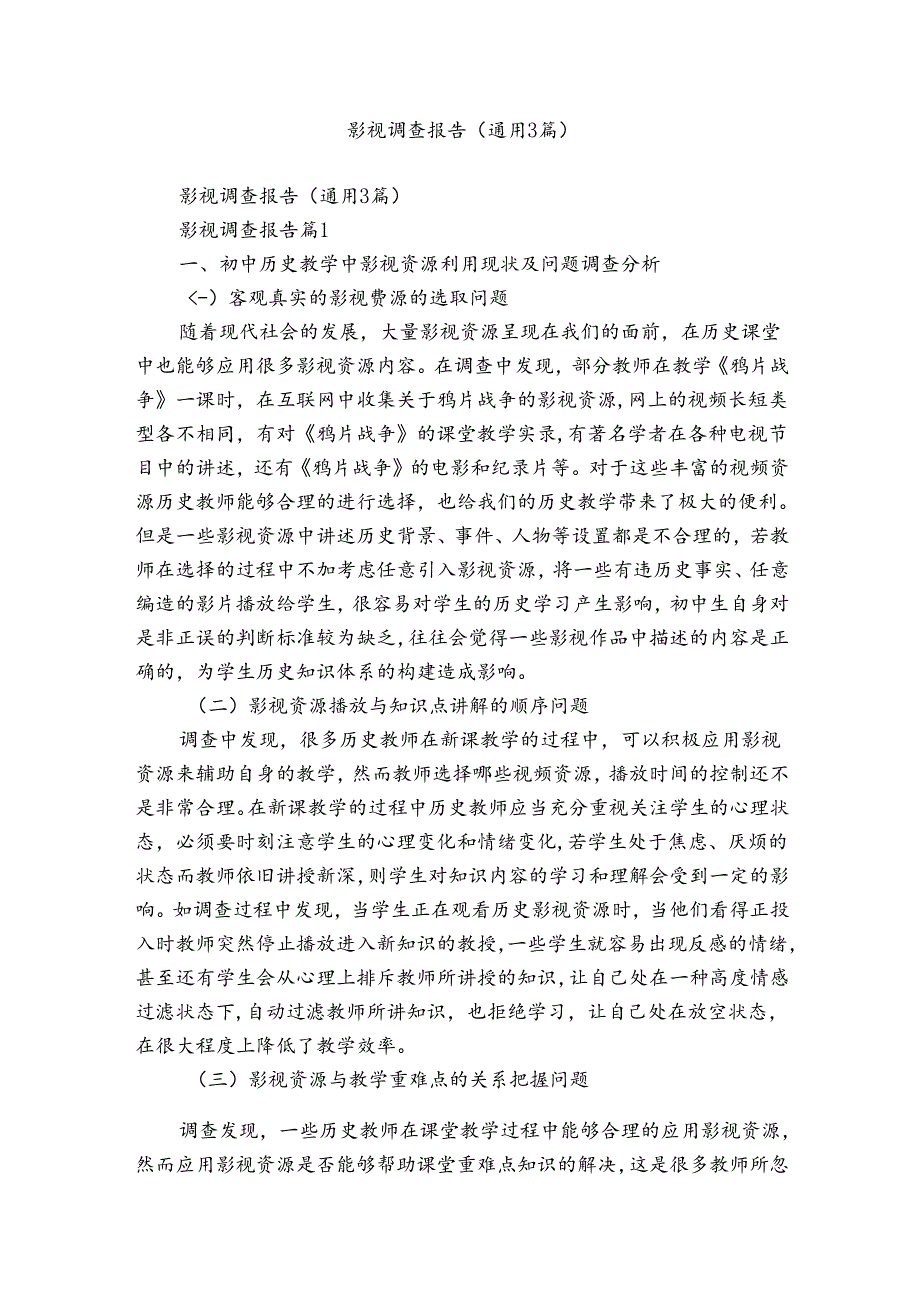 影视调查报告（通用3篇）.docx_第1页