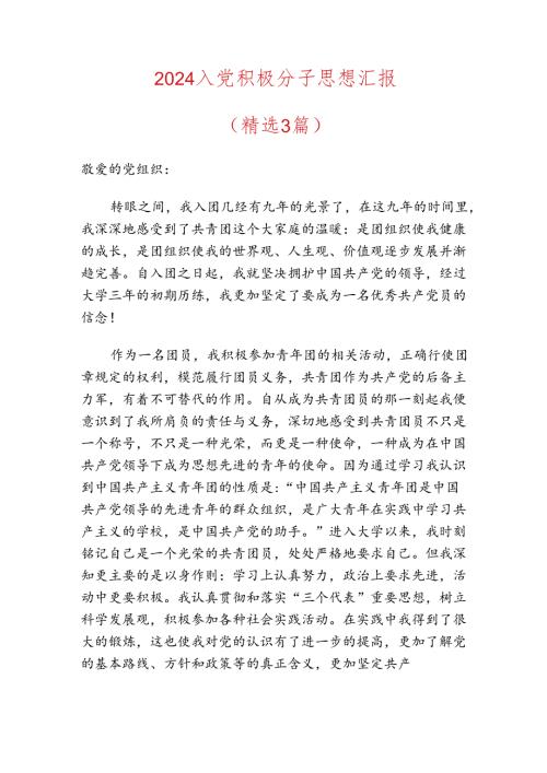 2024入党积极分子思想汇报（精选） (2).docx