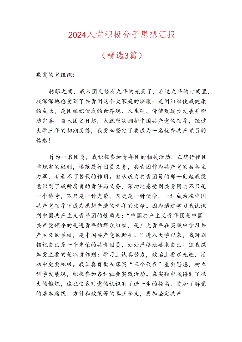 2024入党积极分子思想汇报（精选） (2).docx_第1页