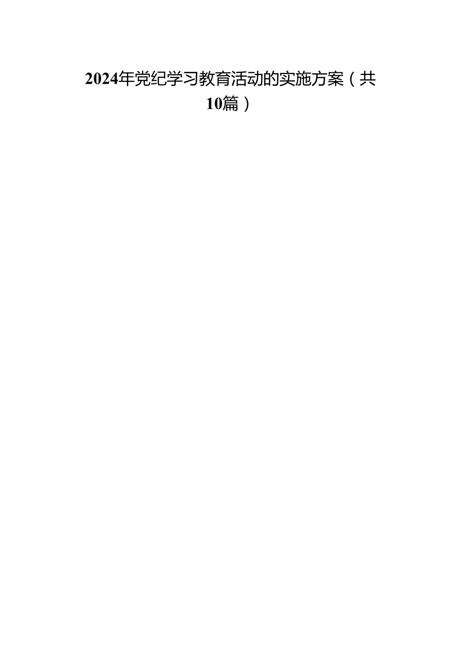 （10篇）2024年党纪学习教育活动的实施方案汇编.docx_第1页