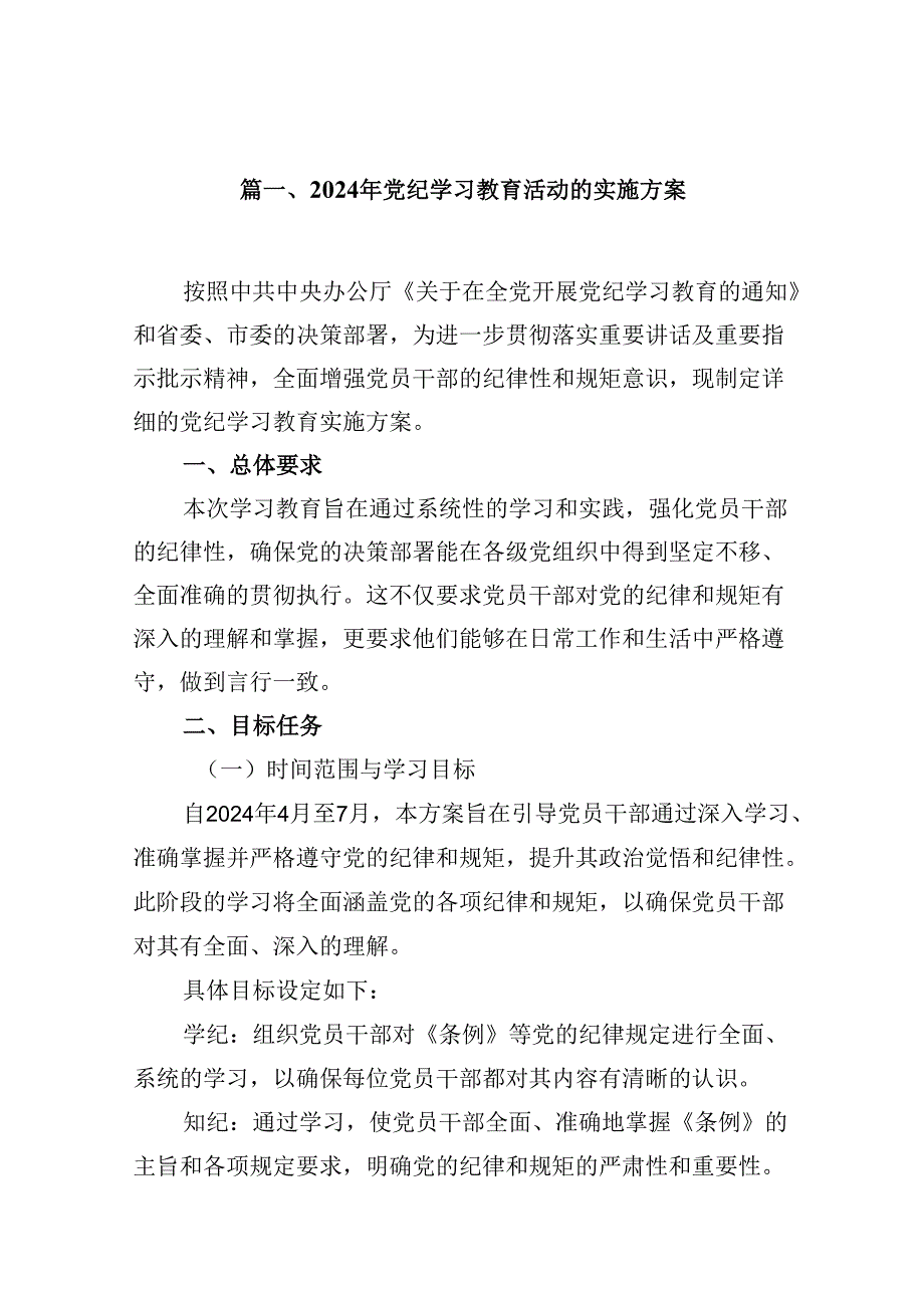 （10篇）2024年党纪学习教育活动的实施方案汇编.docx_第2页
