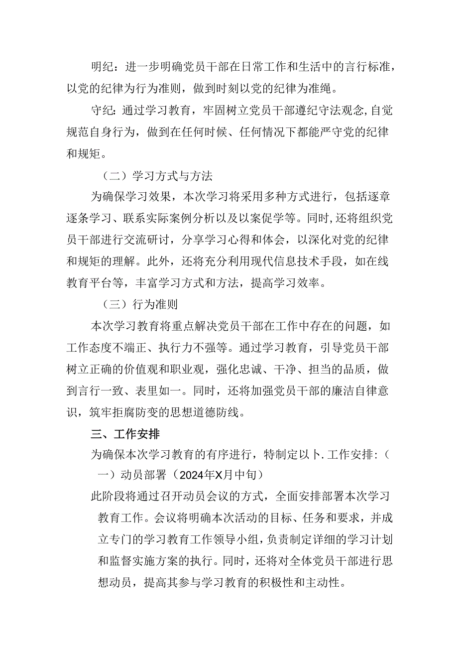（10篇）2024年党纪学习教育活动的实施方案汇编.docx_第3页