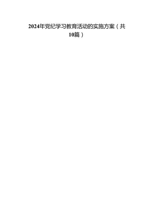（10篇）2024年党纪学习教育活动的实施方案汇编.docx