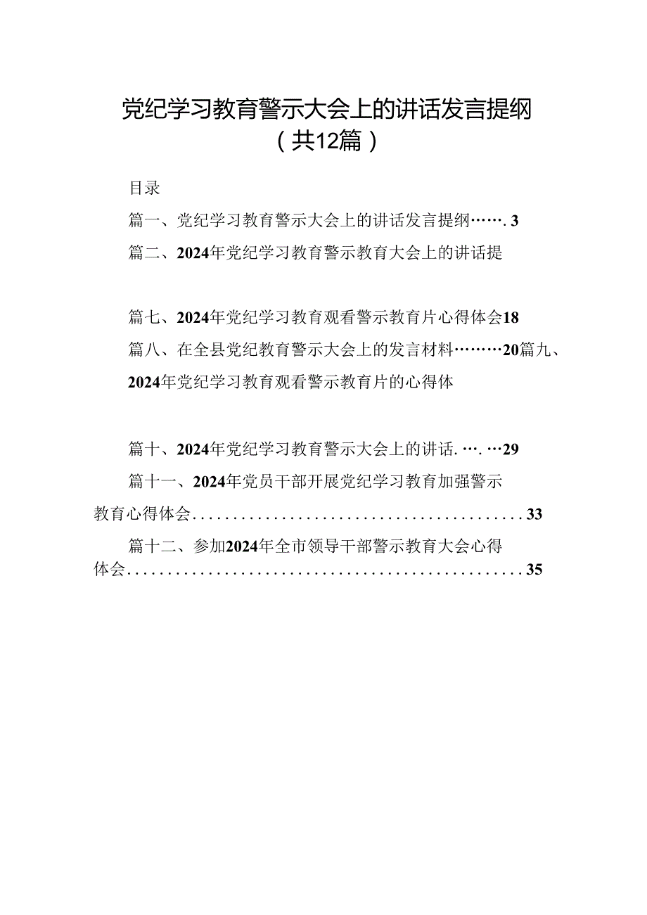 党纪学习教育警示大会上的讲话发言提纲范文12篇供参考.docx_第1页