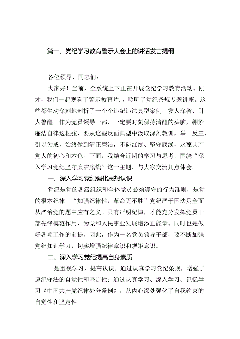 党纪学习教育警示大会上的讲话发言提纲范文12篇供参考.docx_第2页