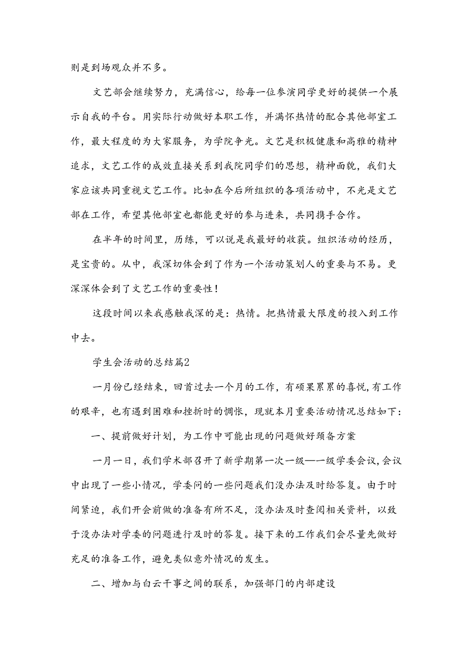 学生会活动的总结模板5篇.docx_第2页