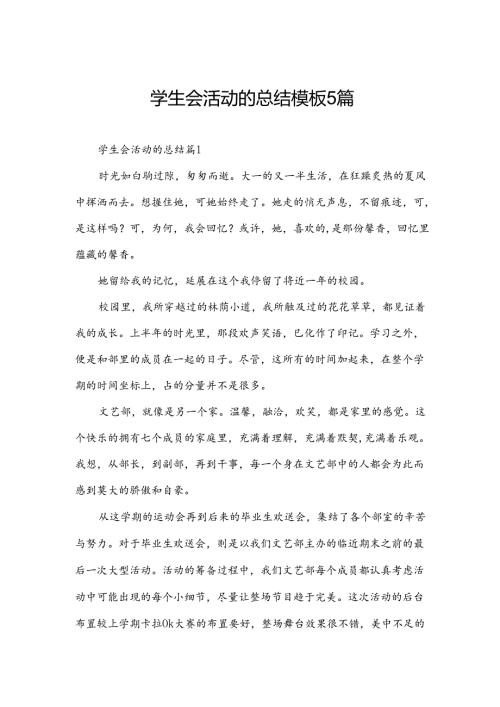 学生会活动的总结模板5篇.docx