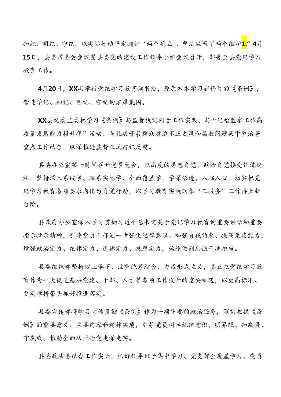 共7篇2024党纪学习教育阶段总结汇报和亮点与成效.docx_第2页