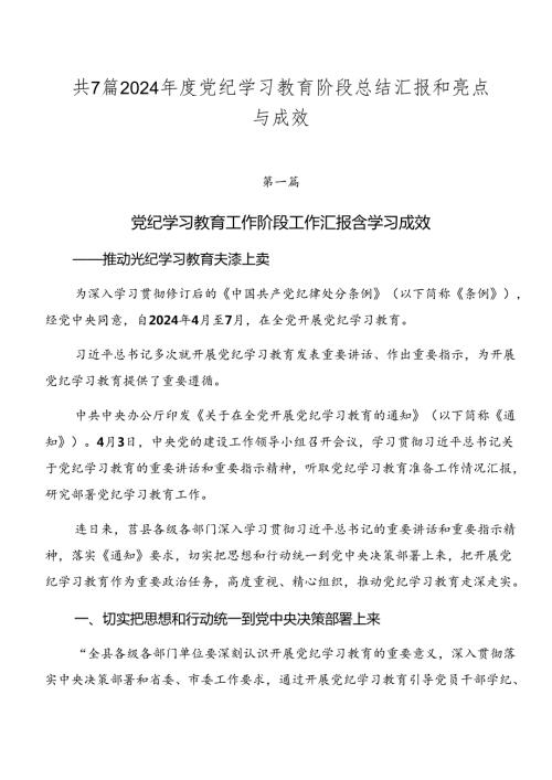 共7篇2024党纪学习教育阶段总结汇报和亮点与成效.docx