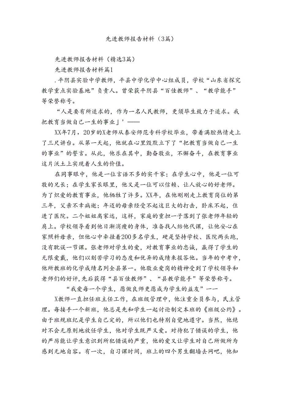 先进教师报告材料（3篇）.docx_第1页
