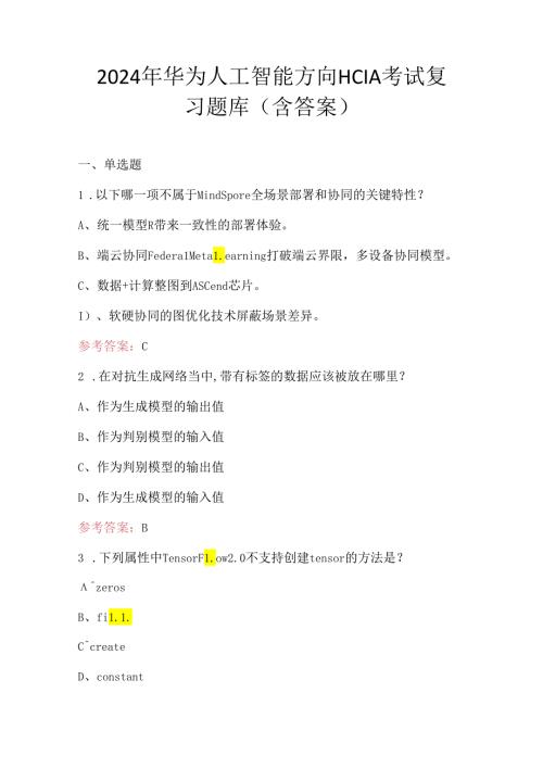 2024年华为人工智能方向HCIA考试复习题库(含答案).docx