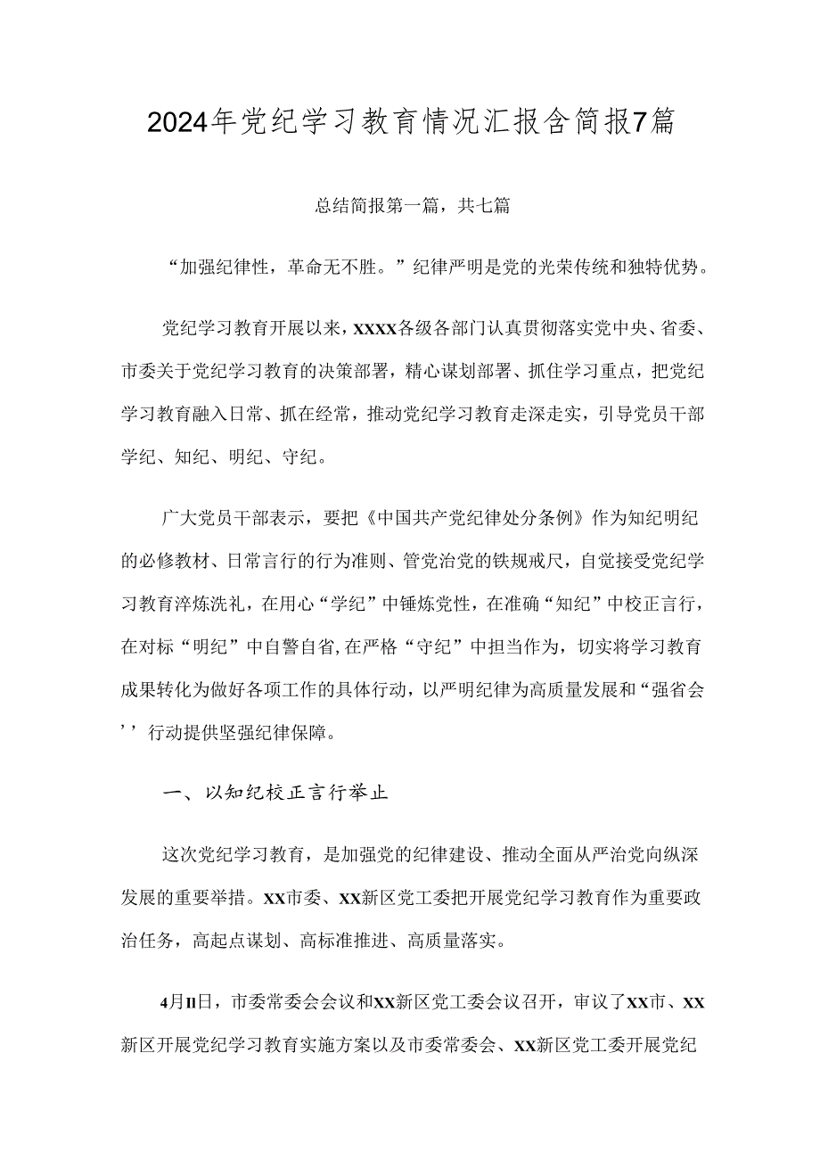 2024年党纪学习教育情况汇报含简报7篇.docx_第1页
