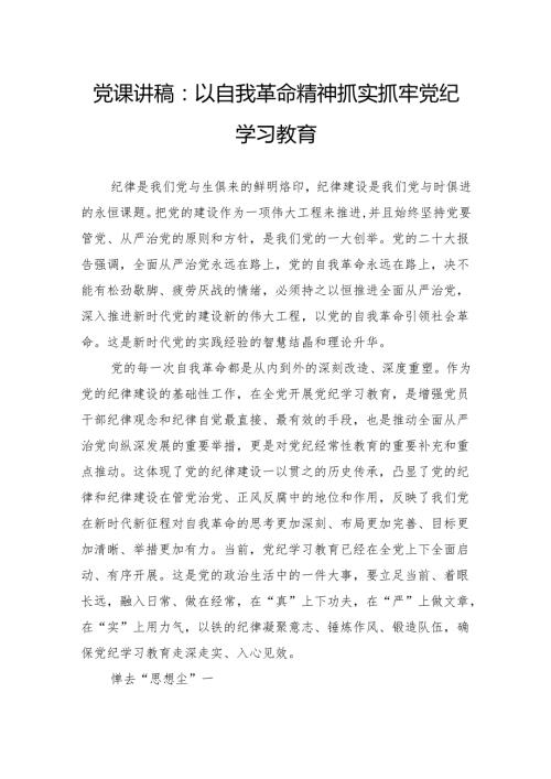 党课讲稿：以自我革命精神抓实抓牢党纪学习教育.docx