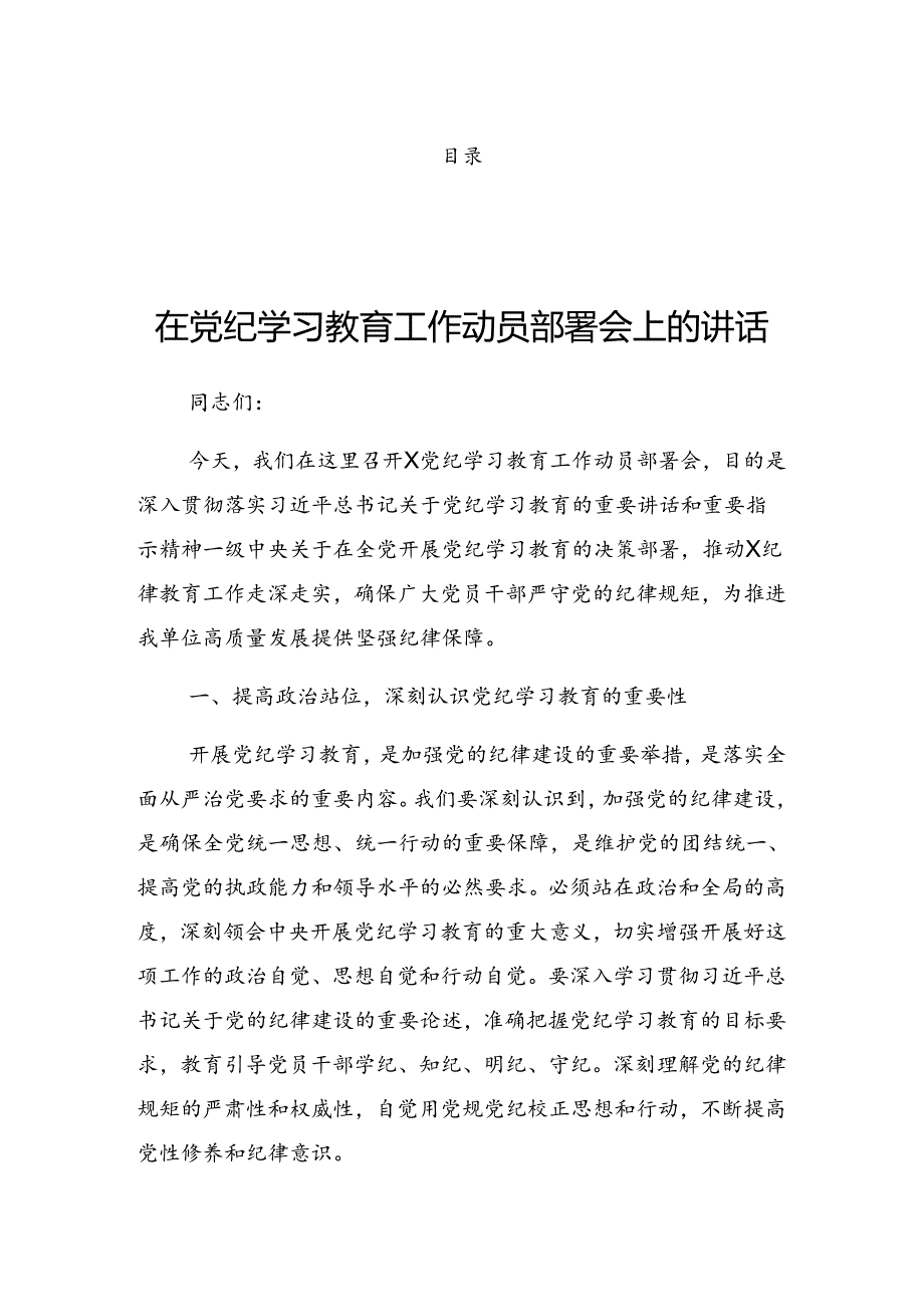 2024年党纪学习教育工作工作部署会发言材料.docx_第1页