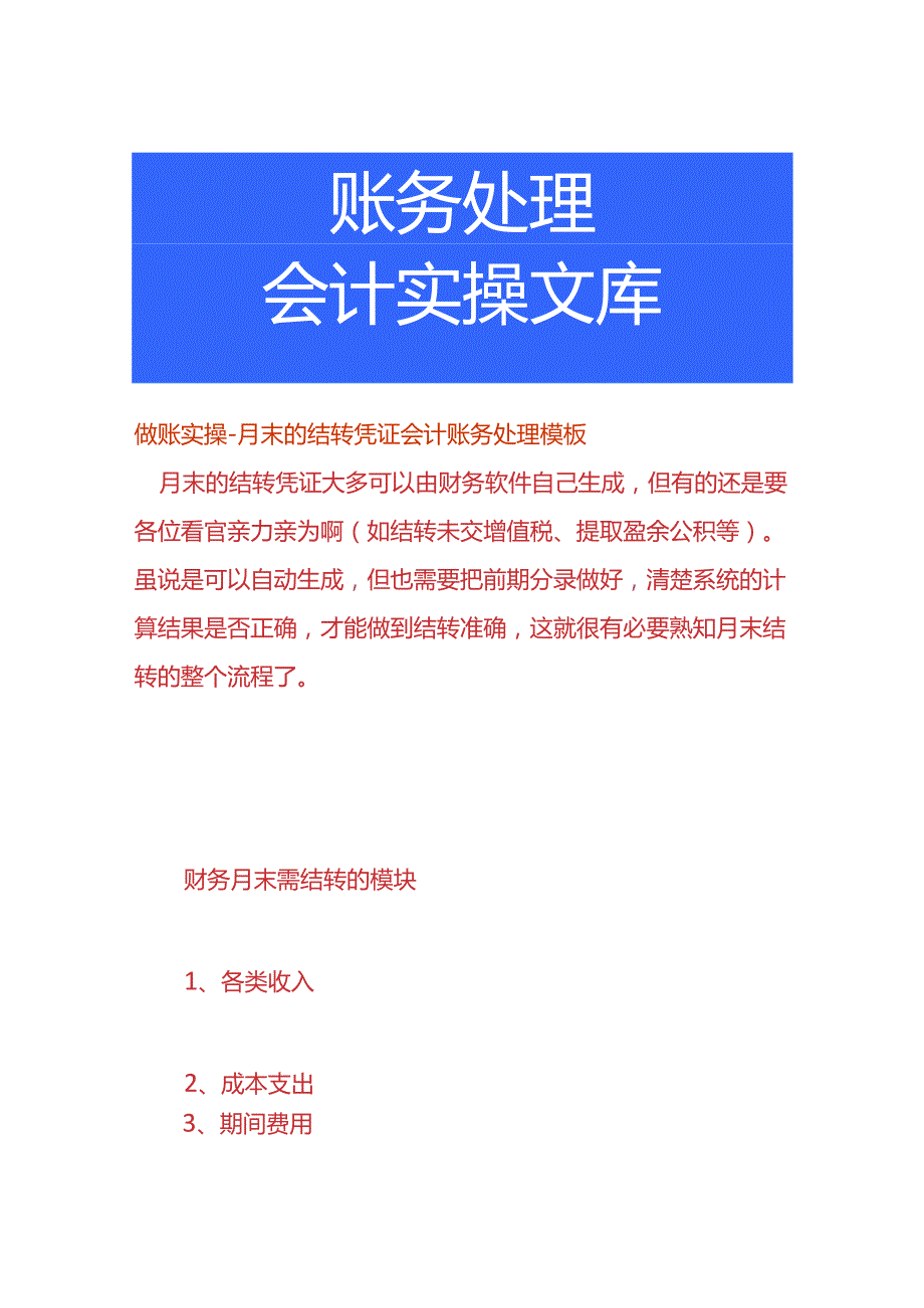 做账实操月末的结转凭证会计账务处理模板.docx_第1页