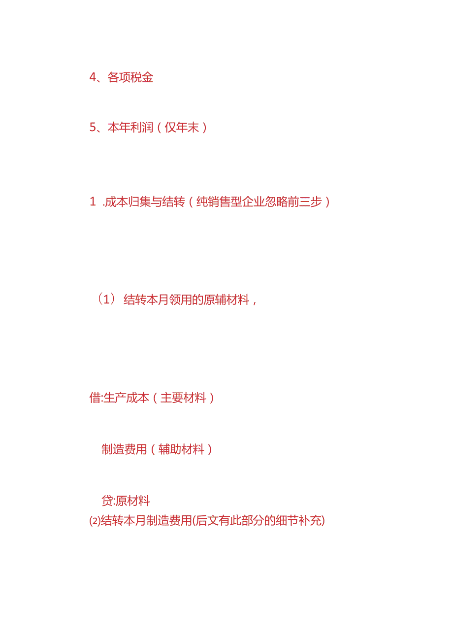 做账实操月末的结转凭证会计账务处理模板.docx_第2页