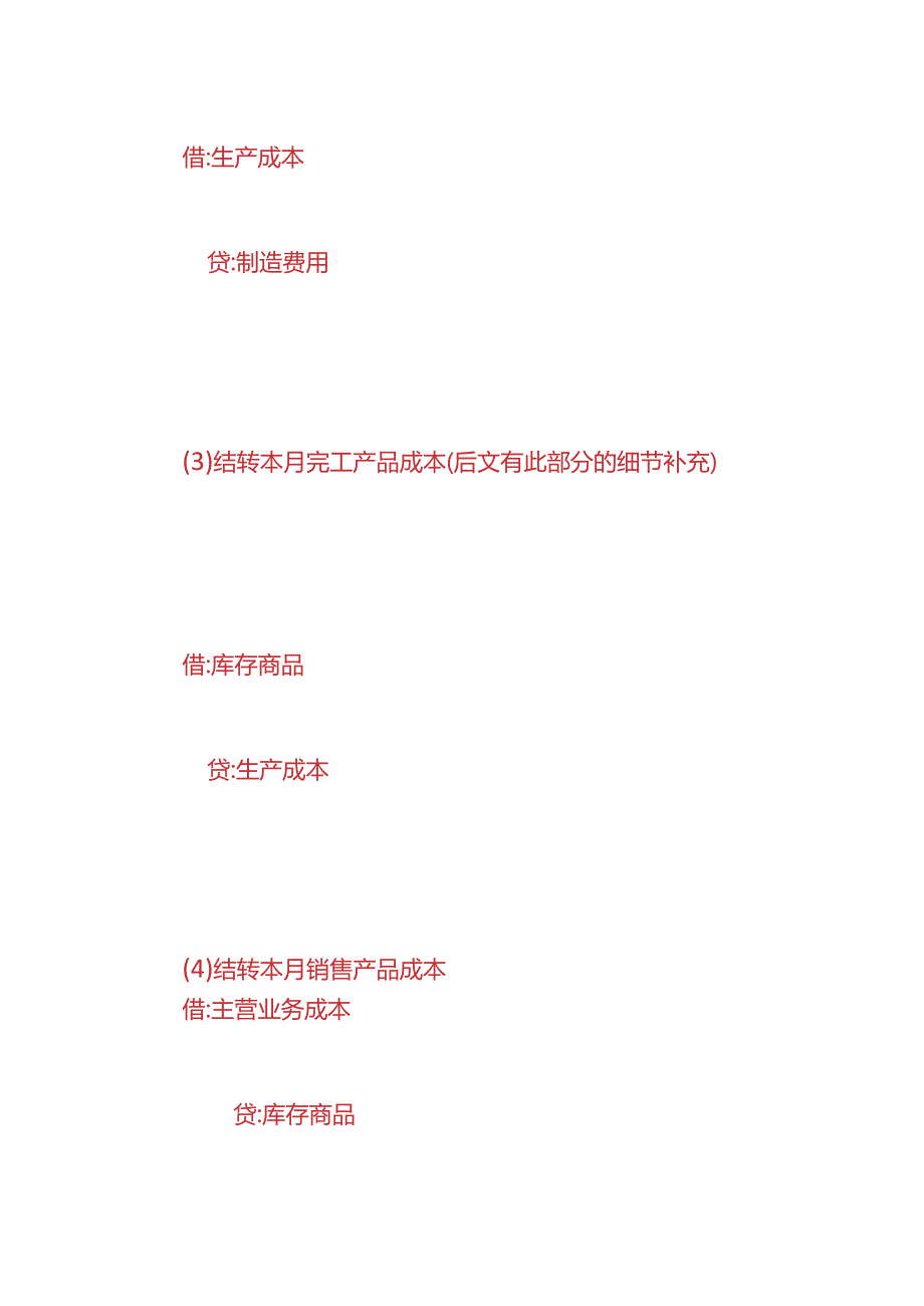 做账实操月末的结转凭证会计账务处理模板.docx_第3页