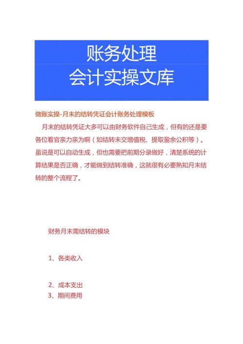 做账实操月末的结转凭证会计账务处理模板.docx