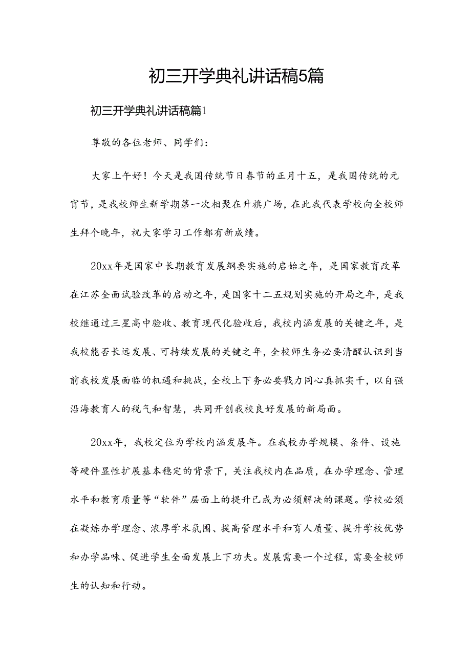 初三开学典礼讲话稿5篇.docx_第1页