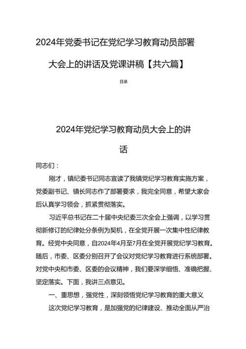 2024年党委书记在党纪学习教育动员部署大会上的讲话【共六篇】.docx