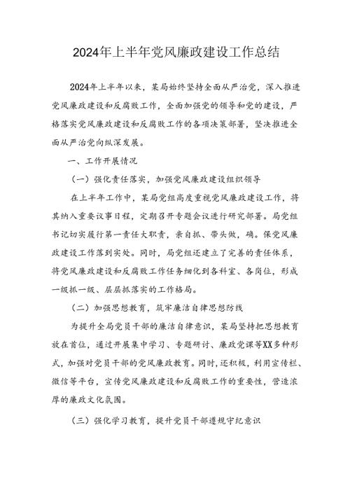 开展2024年上半年党风廉政建设工作总结汇报 （汇编4份）.docx