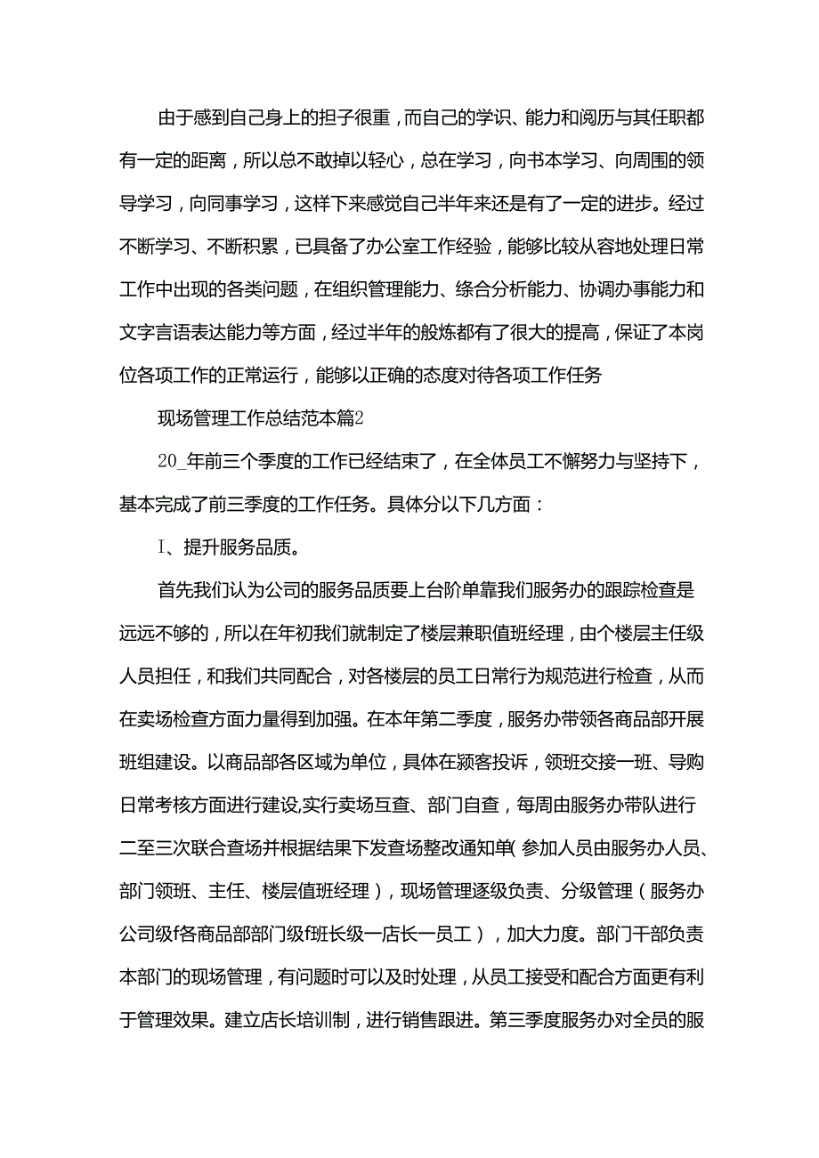 现场管理工作总结范本（30篇）.docx_第2页