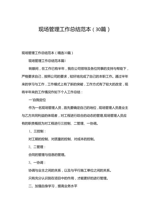 现场管理工作总结范本（30篇）.docx