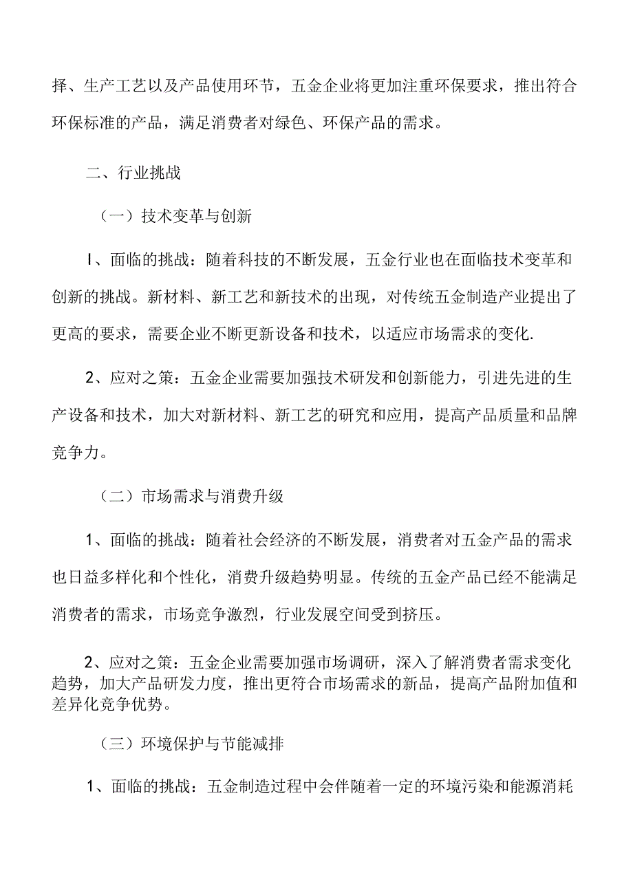 五金行业挑战.docx_第3页