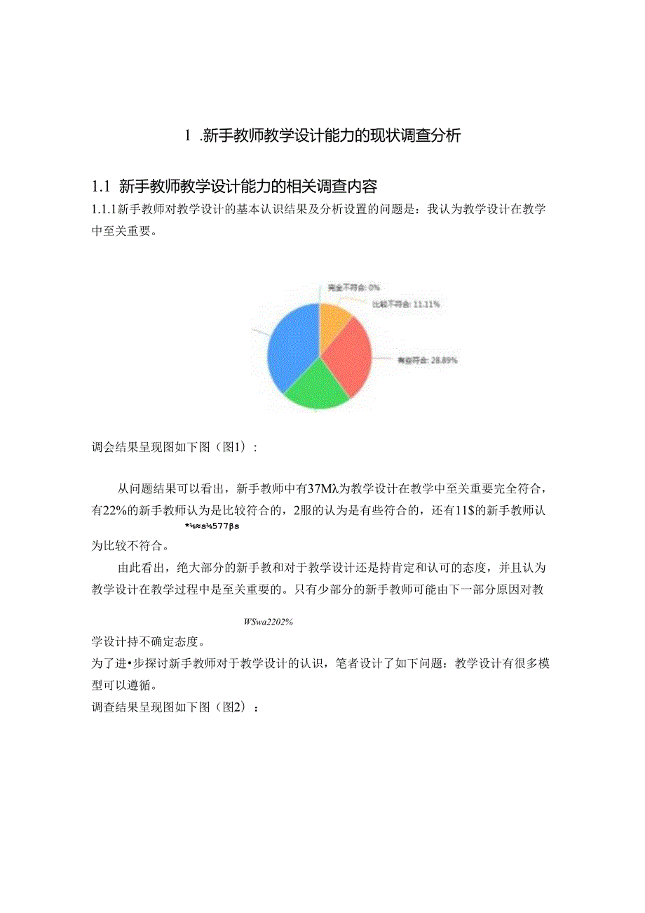 新手教师教学设计能力的现状调查 论文.docx_第2页