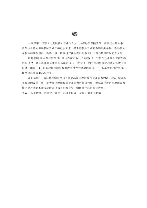 新手教师教学设计能力的现状调查 论文.docx