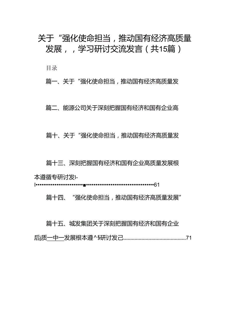 关于“强化使命担当推动国有经济高质量发展”学习研讨交流发言（共15篇）汇编.docx_第1页