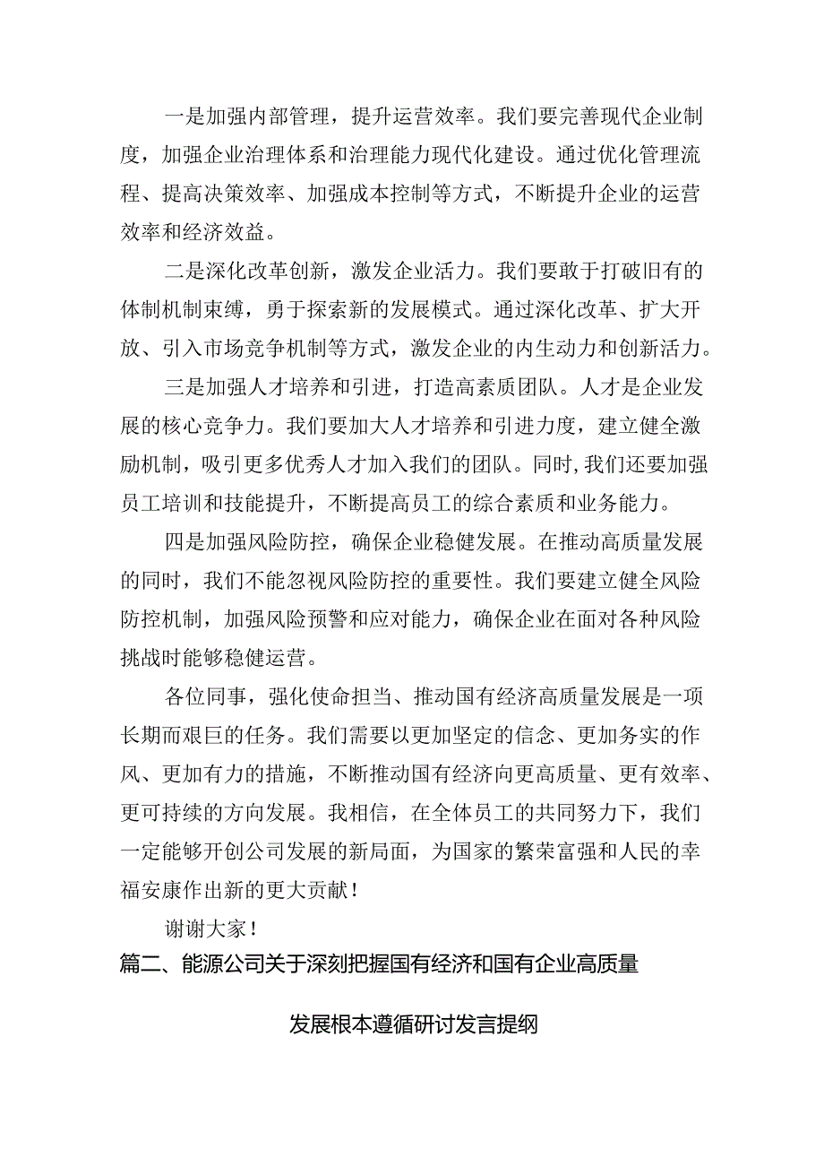 关于“强化使命担当推动国有经济高质量发展”学习研讨交流发言（共15篇）汇编.docx_第3页