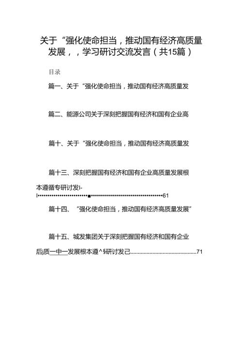 关于“强化使命担当推动国有经济高质量发展”学习研讨交流发言（共15篇）汇编.docx