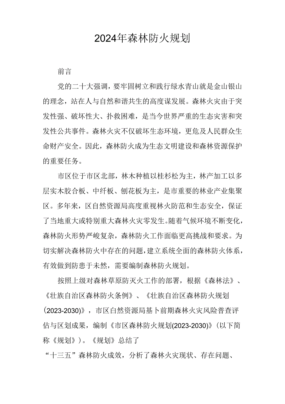 2024年森林防火规划.docx_第1页
