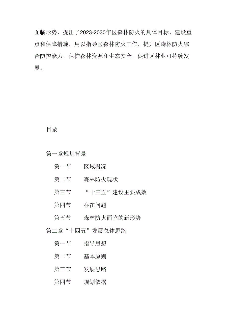 2024年森林防火规划.docx_第2页