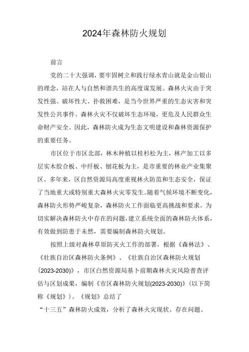 2024年森林防火规划.docx