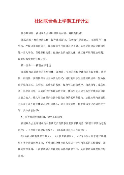 社团联合会上学期工作计划.docx