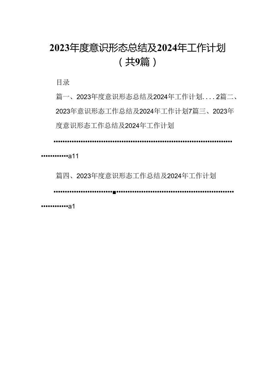 （9篇）2023意识形态总结及2024年工作计划（详细版）.docx_第1页