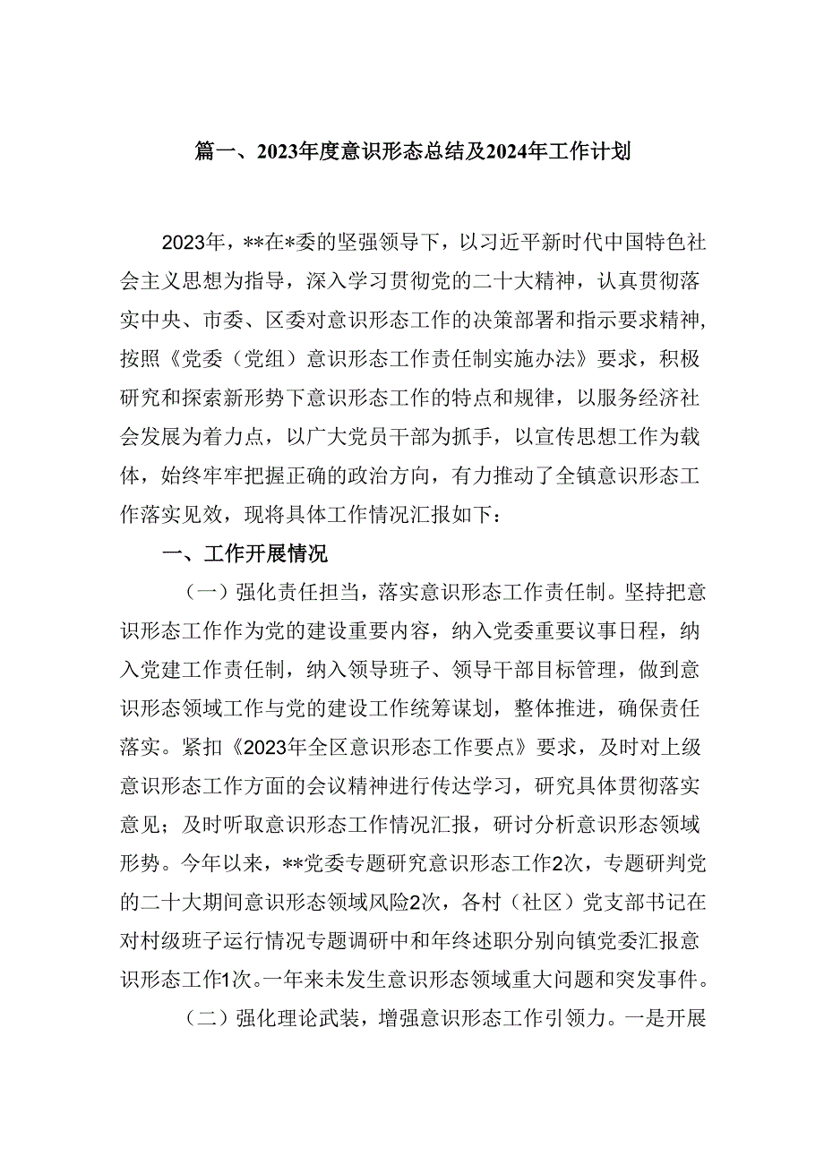 （9篇）2023意识形态总结及2024年工作计划（详细版）.docx_第2页